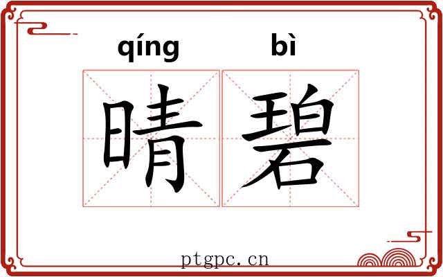晴碧