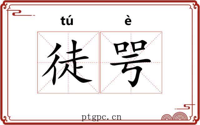 徒咢