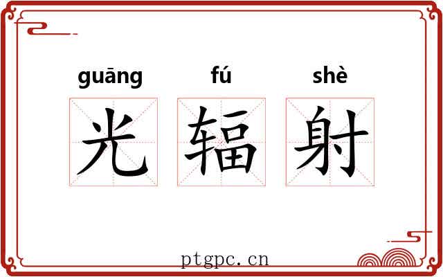 光辐射 光辐射