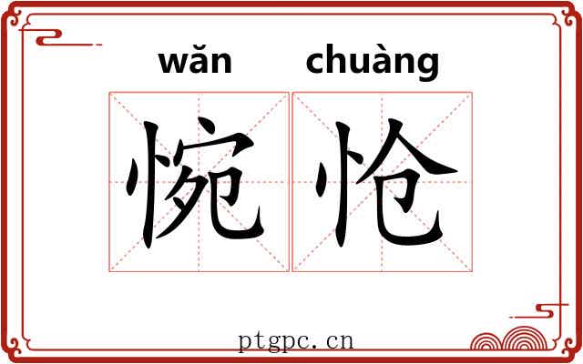 惋怆