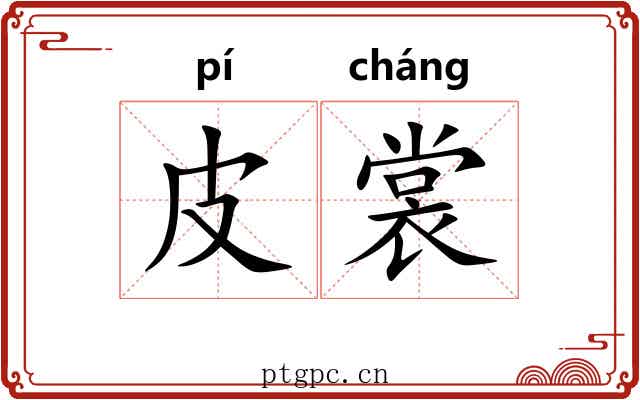 皮裳
