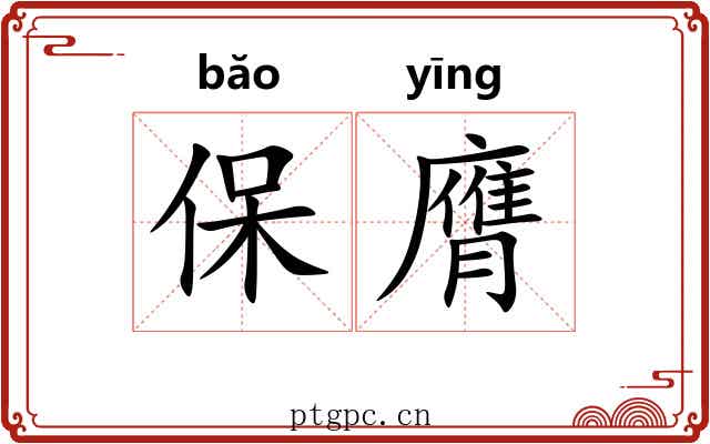 保膺