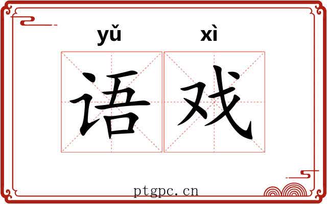 语戏