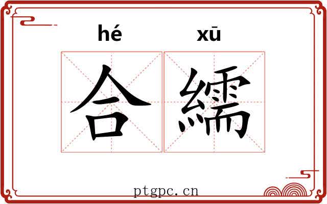 合繻 合繻
