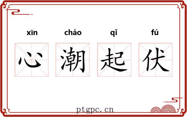 心潮起伏 心潮起伏