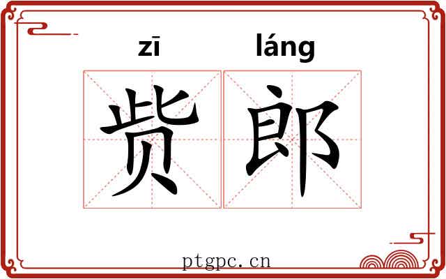 赀郎