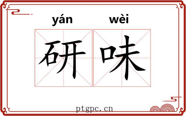 研味