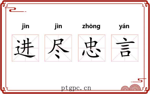 进尽忠言 进尽忠言