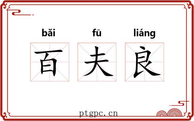 百夫良 百夫良