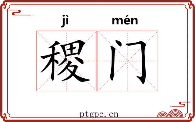 稷门