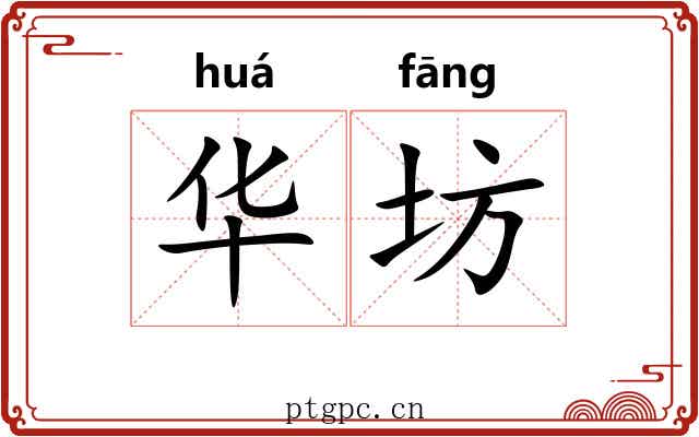 华坊 华坊
