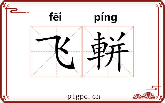 飞軿