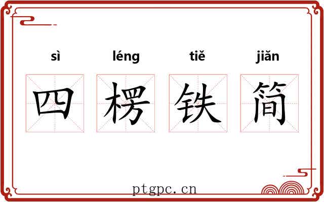 四楞铁简 四楞铁简