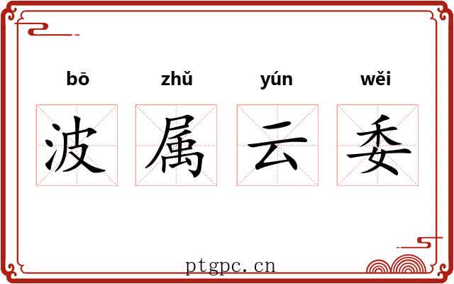 波属云委 波属云委