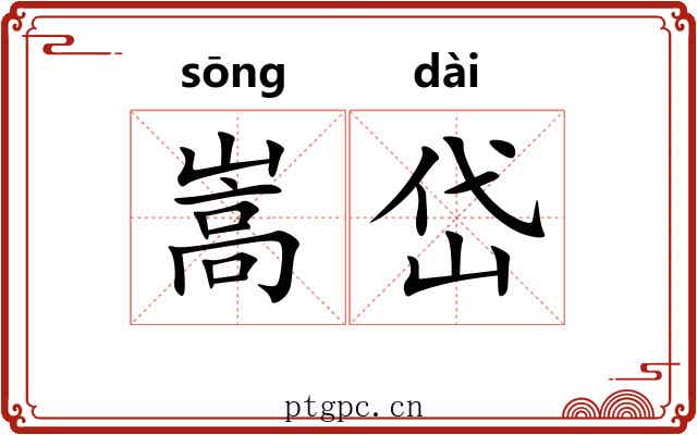 嵩岱