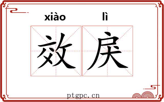 效戾