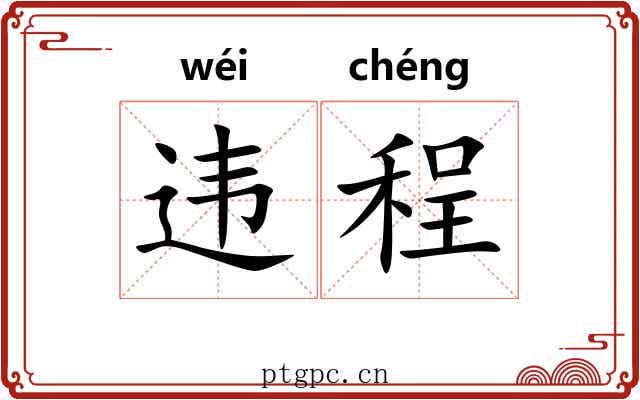 违程