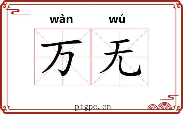 万无