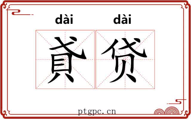 貣贷
