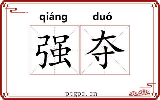 强夺 强夺
