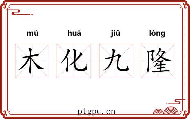 木化九隆