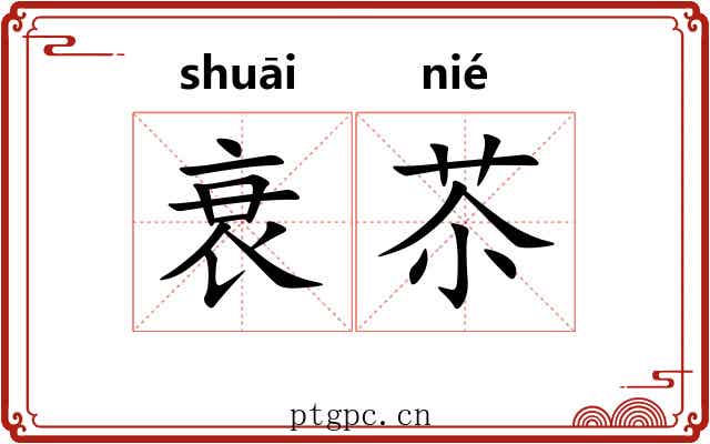 衰苶