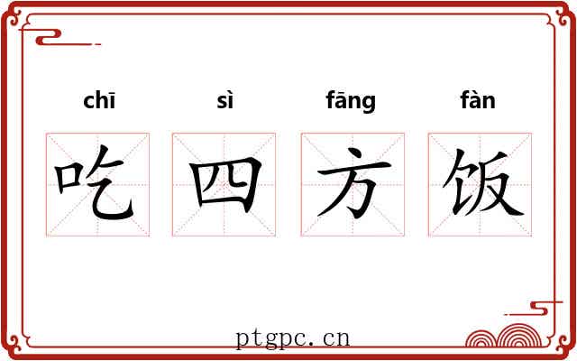 吃四方饭 吃四方饭