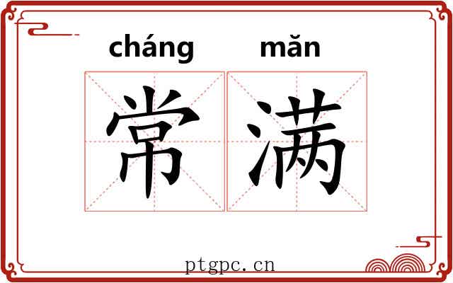 常满