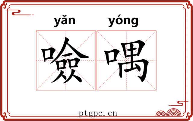 噞喁
