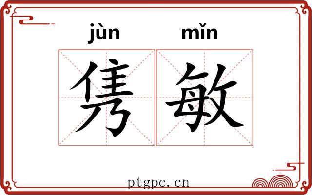 隽敏
