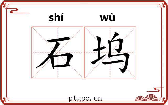 石坞