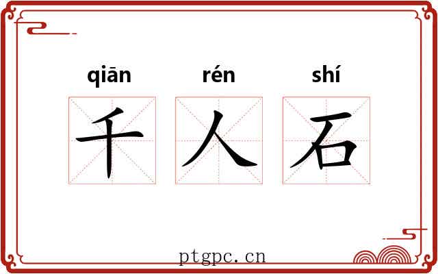 千人石 千人石