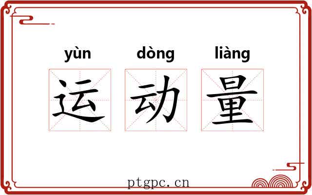 运动量
