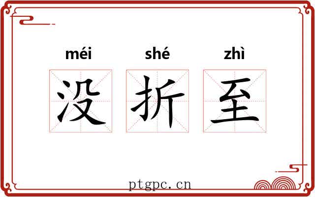 没折至 没折至