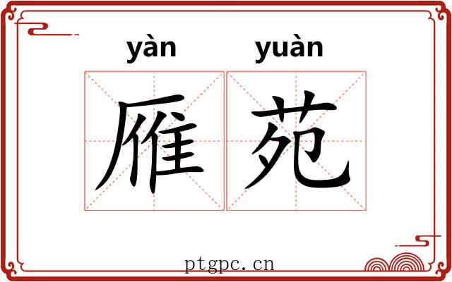 雁苑
