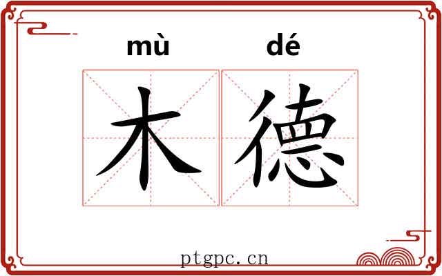 木德 木德