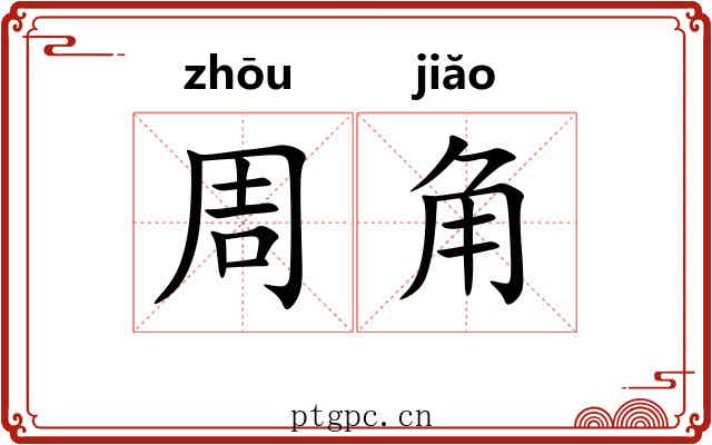 周角 周角