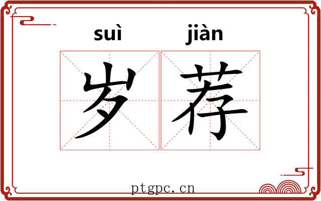 岁荐 岁荐