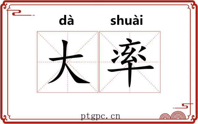 大率 大率