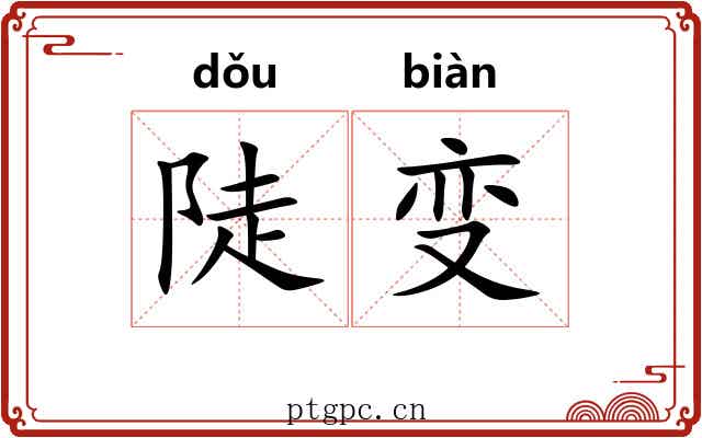 陡变