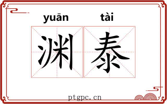 渊泰