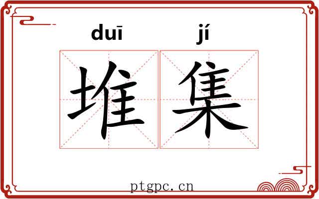 堆集 堆集