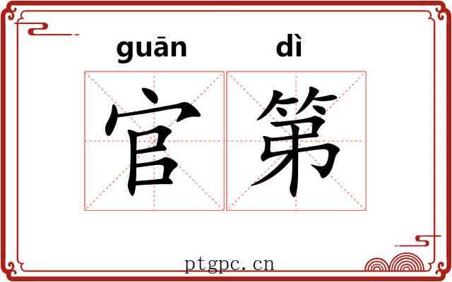 官第