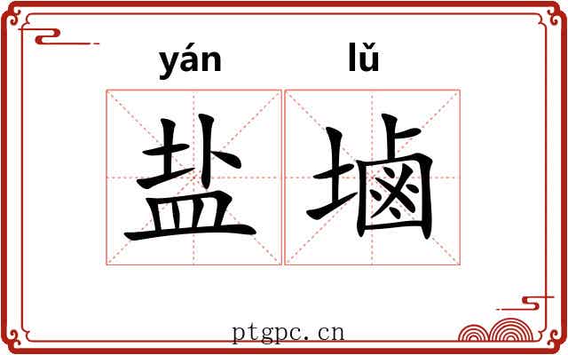 盐塷