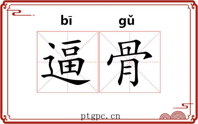 逼骨 逼骨