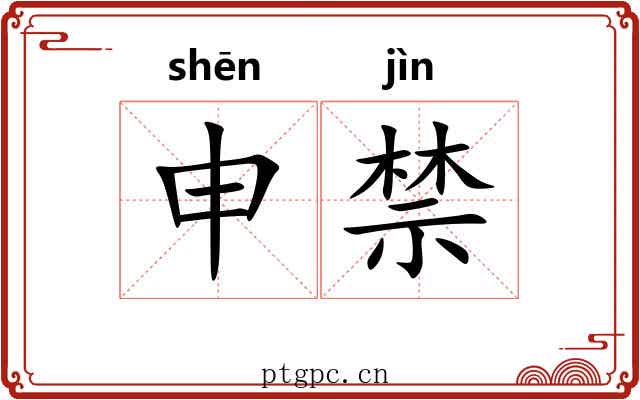 申禁 申禁