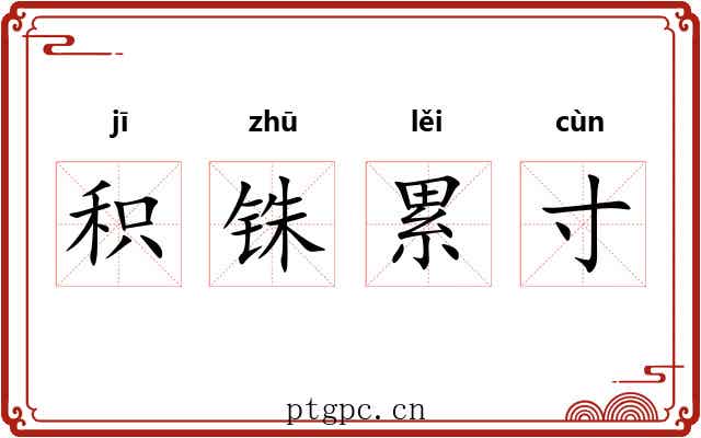 积铢累寸 积铢累寸