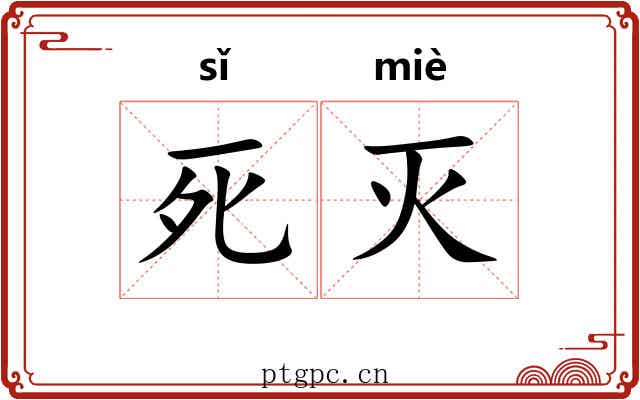 死灭