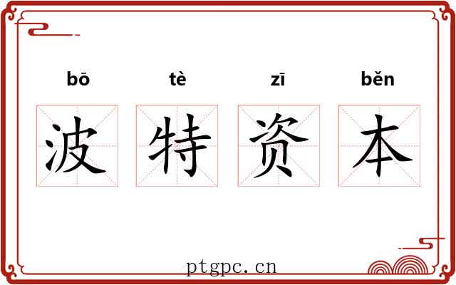 波特资本 波特资本
