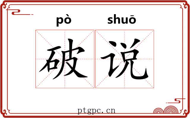 破说 破说